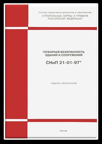 СНиП 21-01-97 Пожарная безопасность зданий и сооружений